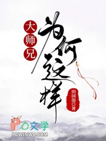 大师兄为何这样