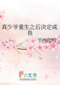 真少爷重生之后决定咸鱼