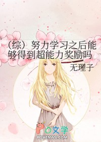 [综] 努力学习之后能够得到超能力奖励吗