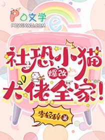 社恐小猫爆改大佬全家