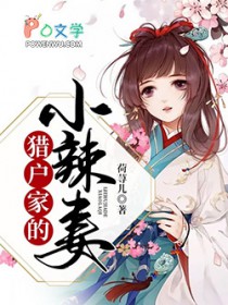 猎户家的小辣妻