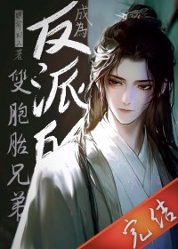 成为反派的双胞胎兄弟