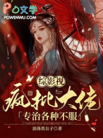 [影视同人] 疯批大佬专治各种不服