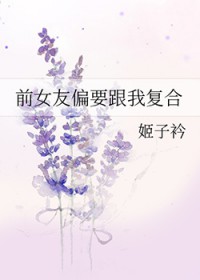 前女友偏要跟我复合