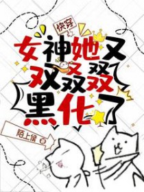 快穿：女神她又双叒叕黑化了
